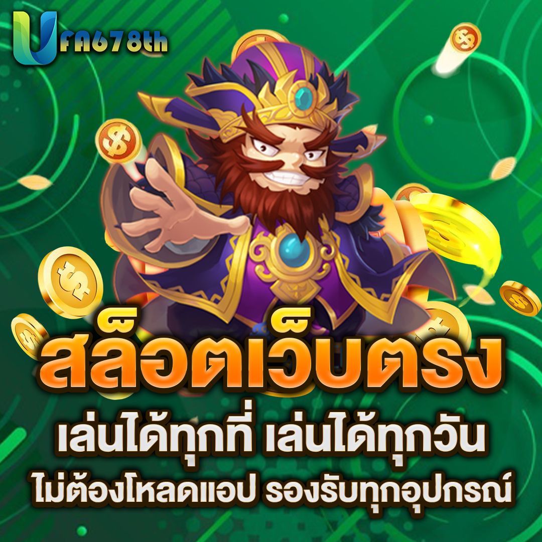 สล็อตเว็บตรง